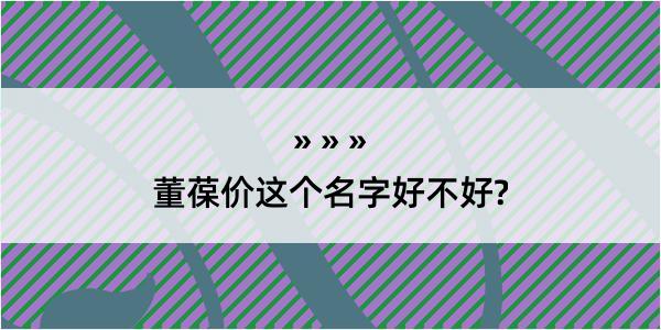 董葆价这个名字好不好?