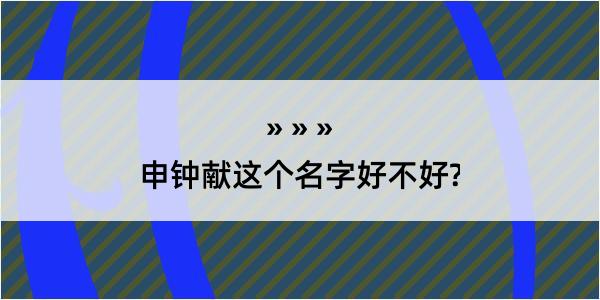 申钟献这个名字好不好?