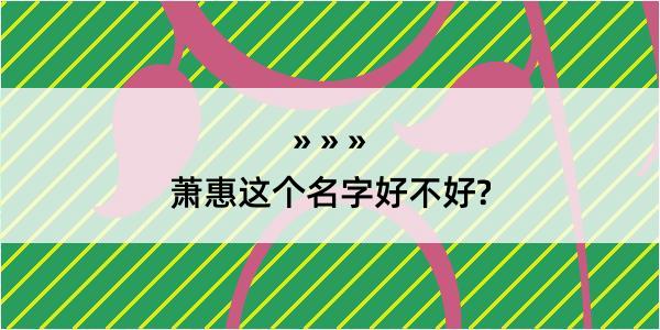 萧惠这个名字好不好?