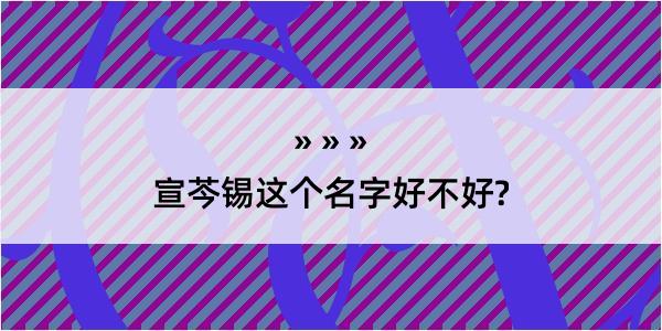 宣芩锡这个名字好不好?