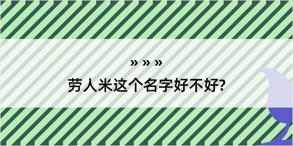 劳人米这个名字好不好?