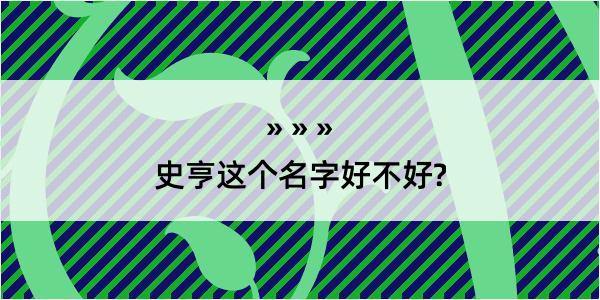 史亨这个名字好不好?