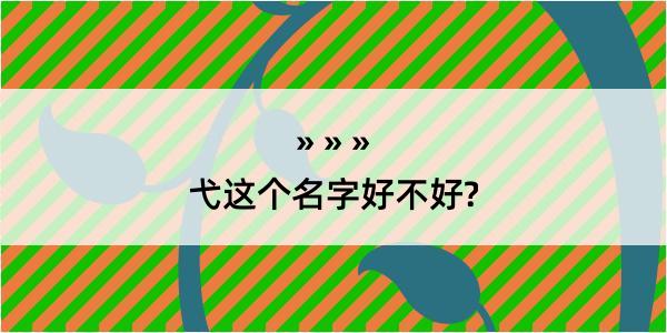 弋这个名字好不好?