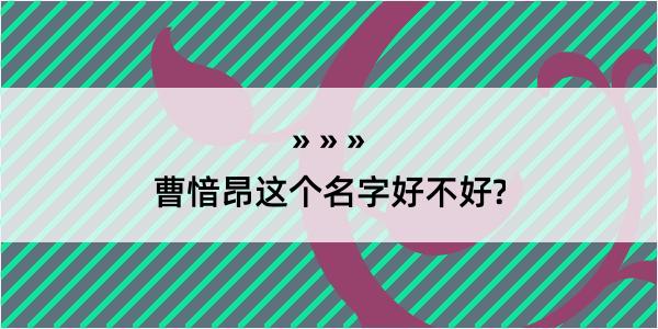 曹愔昂这个名字好不好?