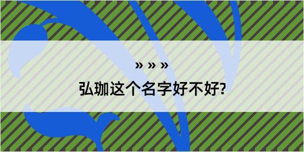 弘珈这个名字好不好?