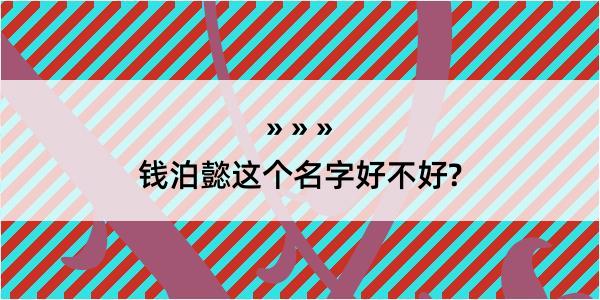 钱泊懿这个名字好不好?