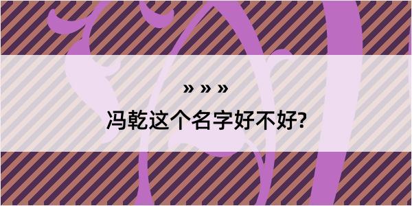 冯乾这个名字好不好?