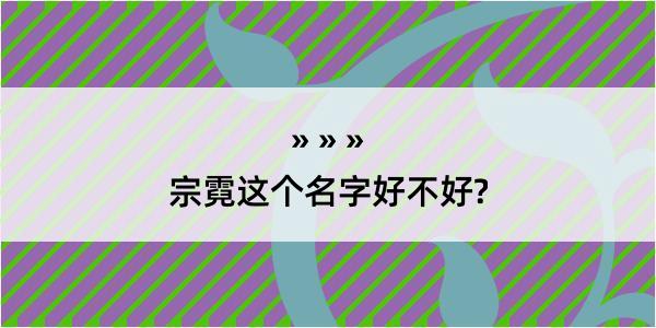 宗霓这个名字好不好?