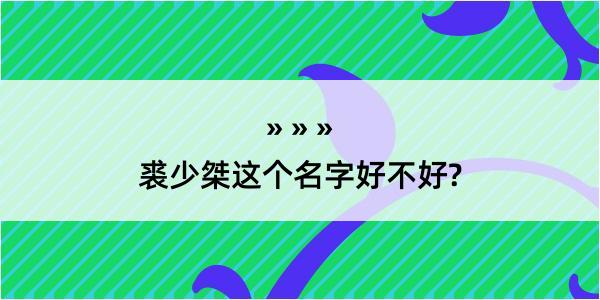 裘少桀这个名字好不好?