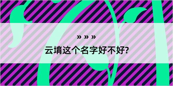 云堉这个名字好不好?