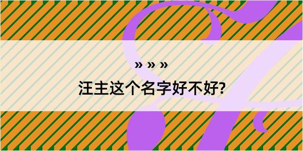 汪主这个名字好不好?