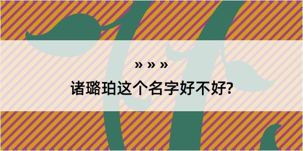 诸璐珀这个名字好不好?