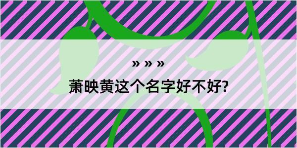 萧映黄这个名字好不好?