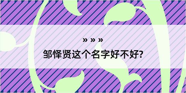 邹怿贤这个名字好不好?