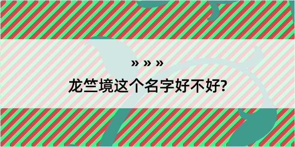 龙竺境这个名字好不好?