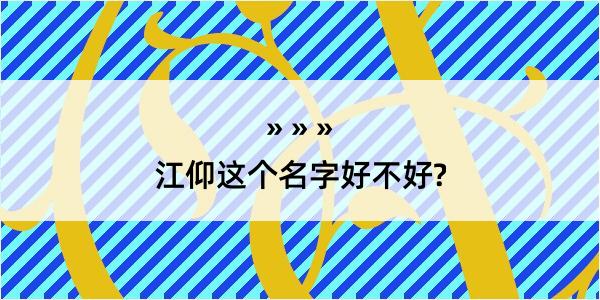 江仰这个名字好不好?