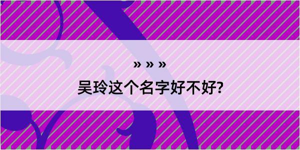 吴玲这个名字好不好?