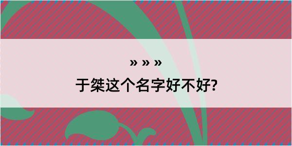 于桀这个名字好不好?