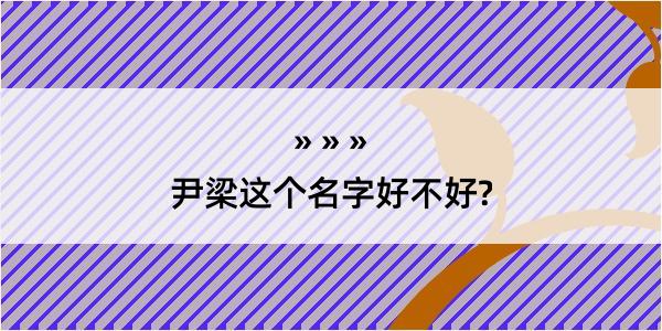 尹梁这个名字好不好?