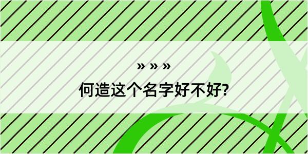 何造这个名字好不好?