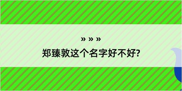 郑臻敦这个名字好不好?