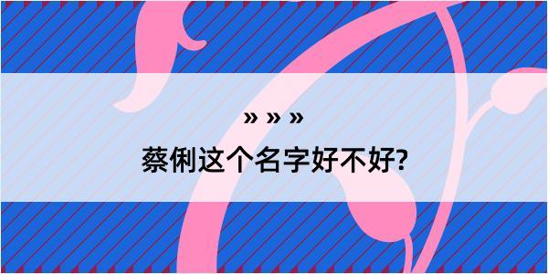 蔡俐这个名字好不好?