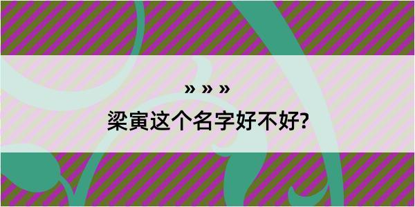 梁寅这个名字好不好?