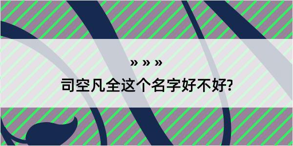 司空凡全这个名字好不好?