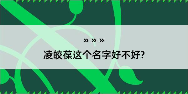 凌皎葆这个名字好不好?