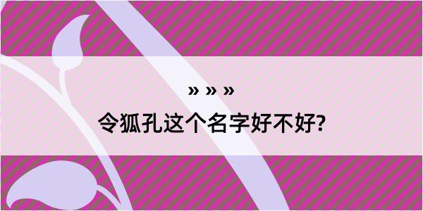 令狐孔这个名字好不好?