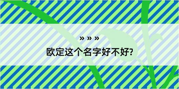 欧定这个名字好不好?