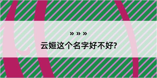 云姮这个名字好不好?