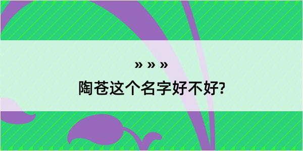 陶苍这个名字好不好?