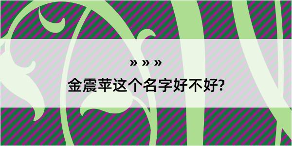 金震苹这个名字好不好?