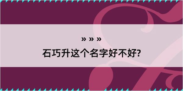 石巧升这个名字好不好?