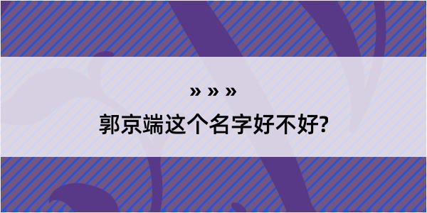 郭京端这个名字好不好?