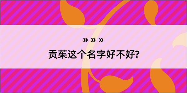 贡茱这个名字好不好?