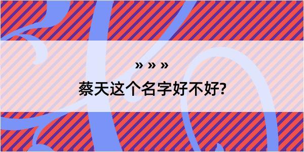 蔡天这个名字好不好?