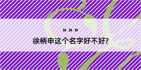 徐柄申这个名字好不好?