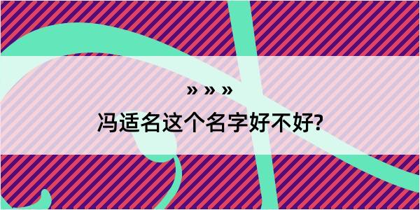 冯适名这个名字好不好?