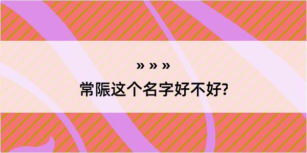 常陙这个名字好不好?