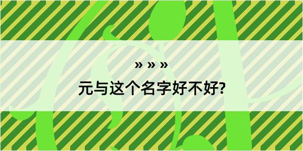 元与这个名字好不好?