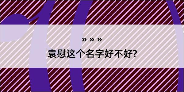 袁慰这个名字好不好?