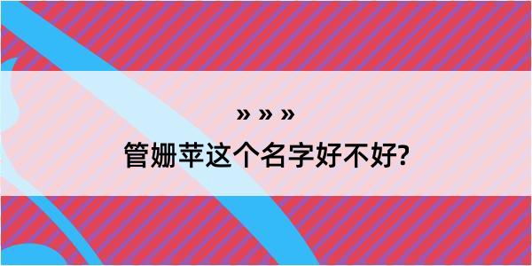 管姗苹这个名字好不好?