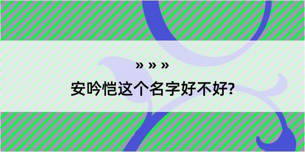 安吟恺这个名字好不好?