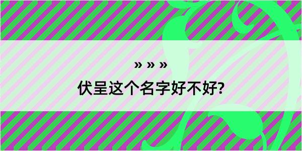 伏呈这个名字好不好?