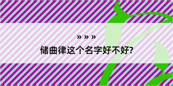 储曲律这个名字好不好?