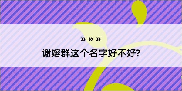 谢嫆群这个名字好不好?