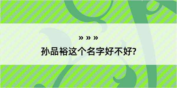 孙品裕这个名字好不好?