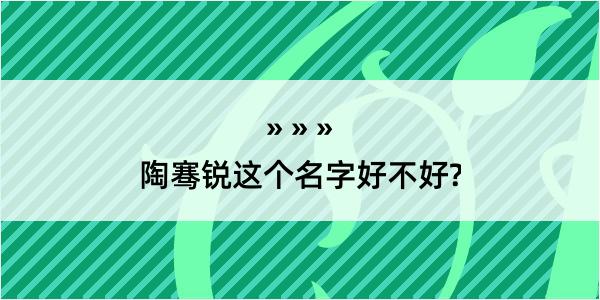 陶骞锐这个名字好不好?